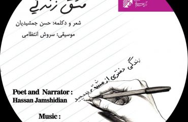 مشق زندگی
