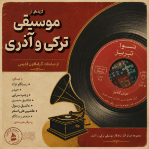 موسیقی ترکی و آذری